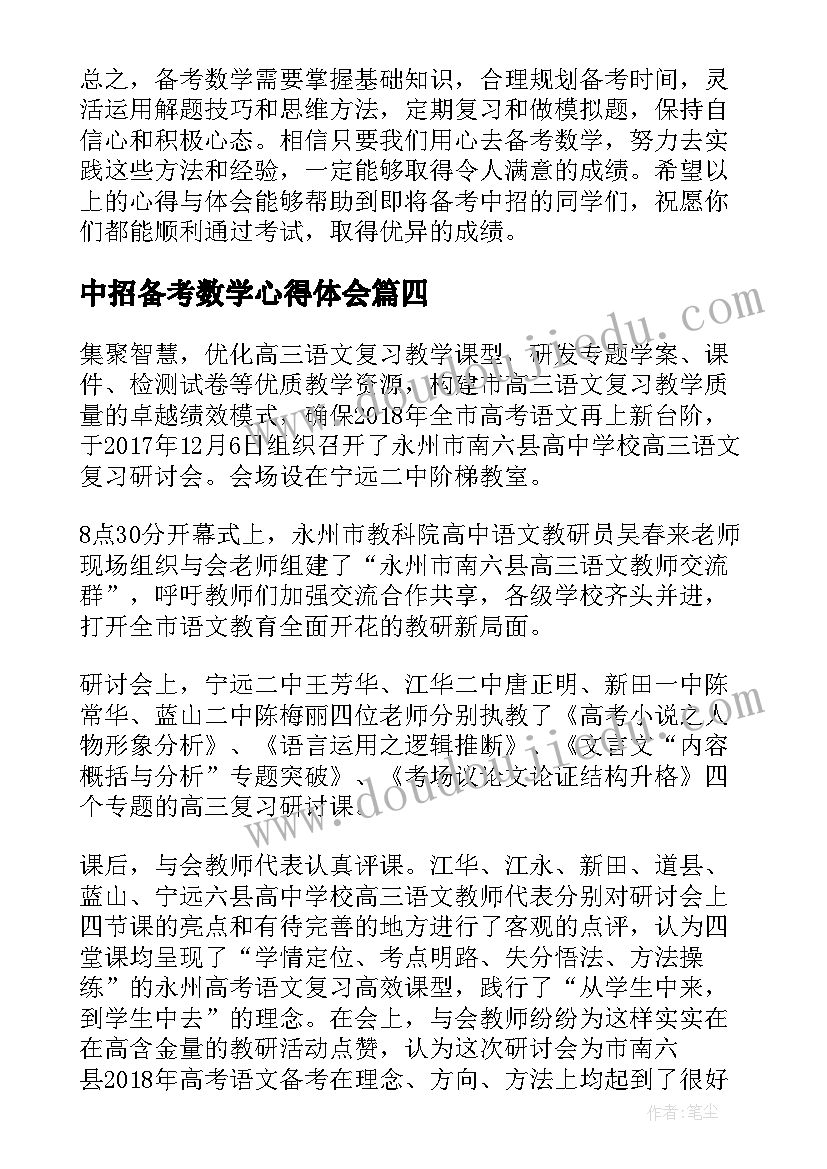 最新中招备考数学心得体会(优质5篇)