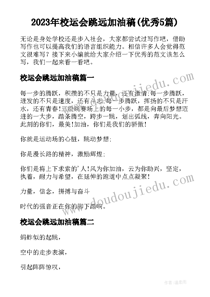 2023年校运会跳远加油稿(优秀5篇)