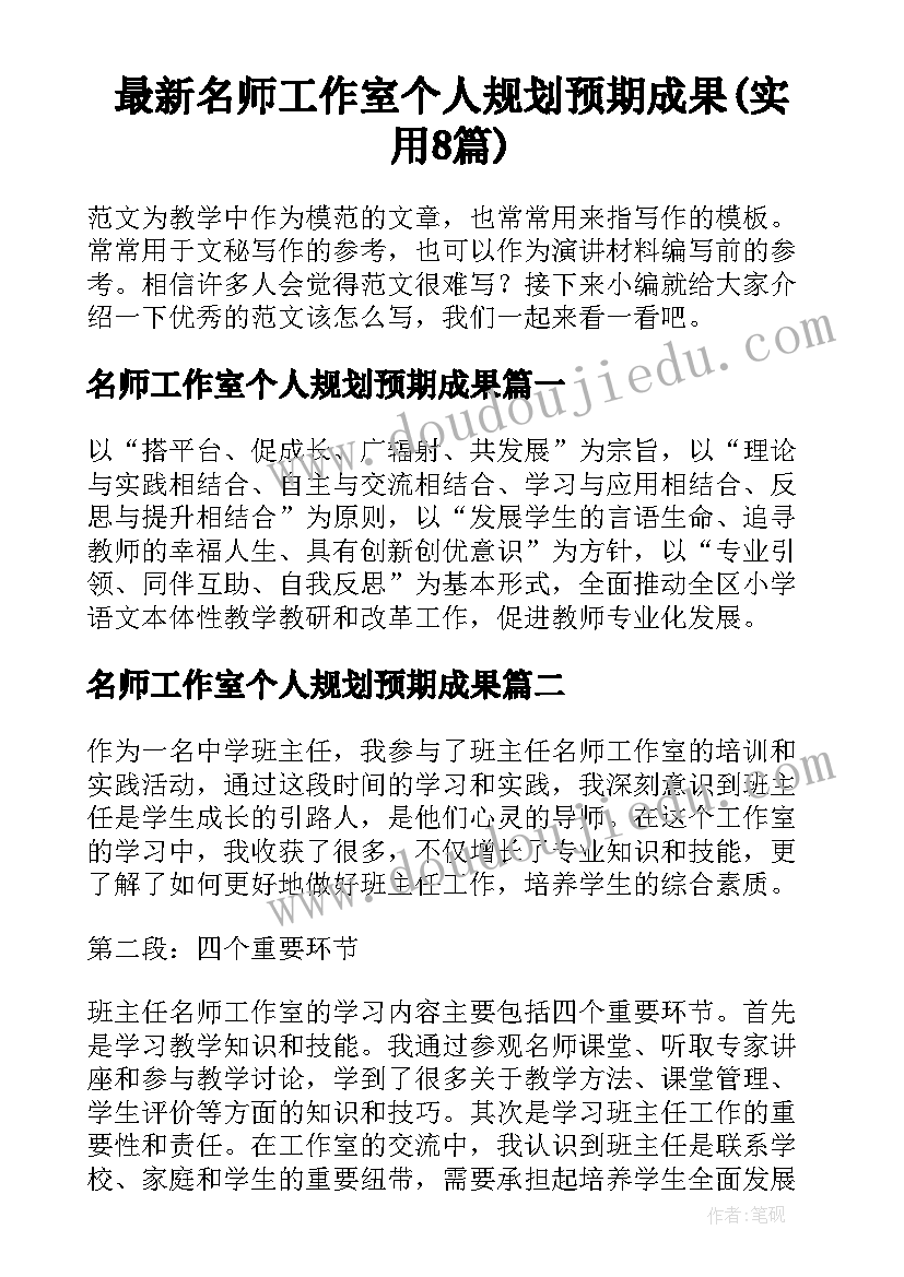 最新名师工作室个人规划预期成果(实用8篇)