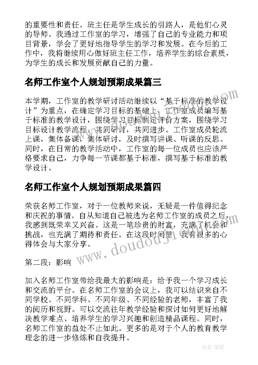 最新名师工作室个人规划预期成果(实用8篇)