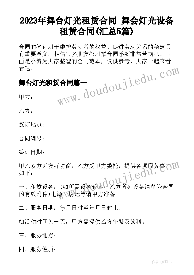 2023年舞台灯光租赁合同 舞会灯光设备租赁合同(汇总5篇)