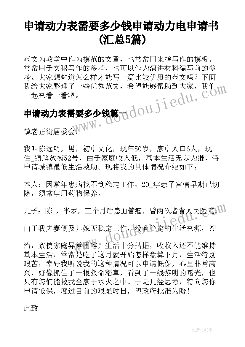 申请动力表需要多少钱 申请动力电申请书(汇总5篇)