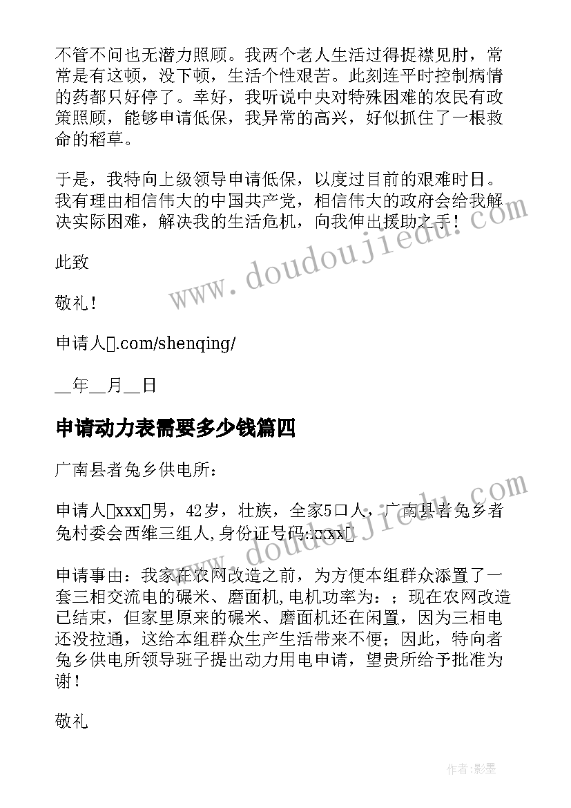 申请动力表需要多少钱 申请动力电申请书(汇总5篇)