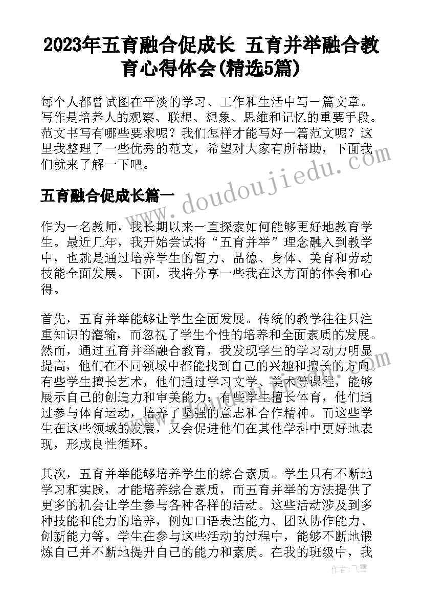 2023年五育融合促成长 五育并举融合教育心得体会(精选5篇)