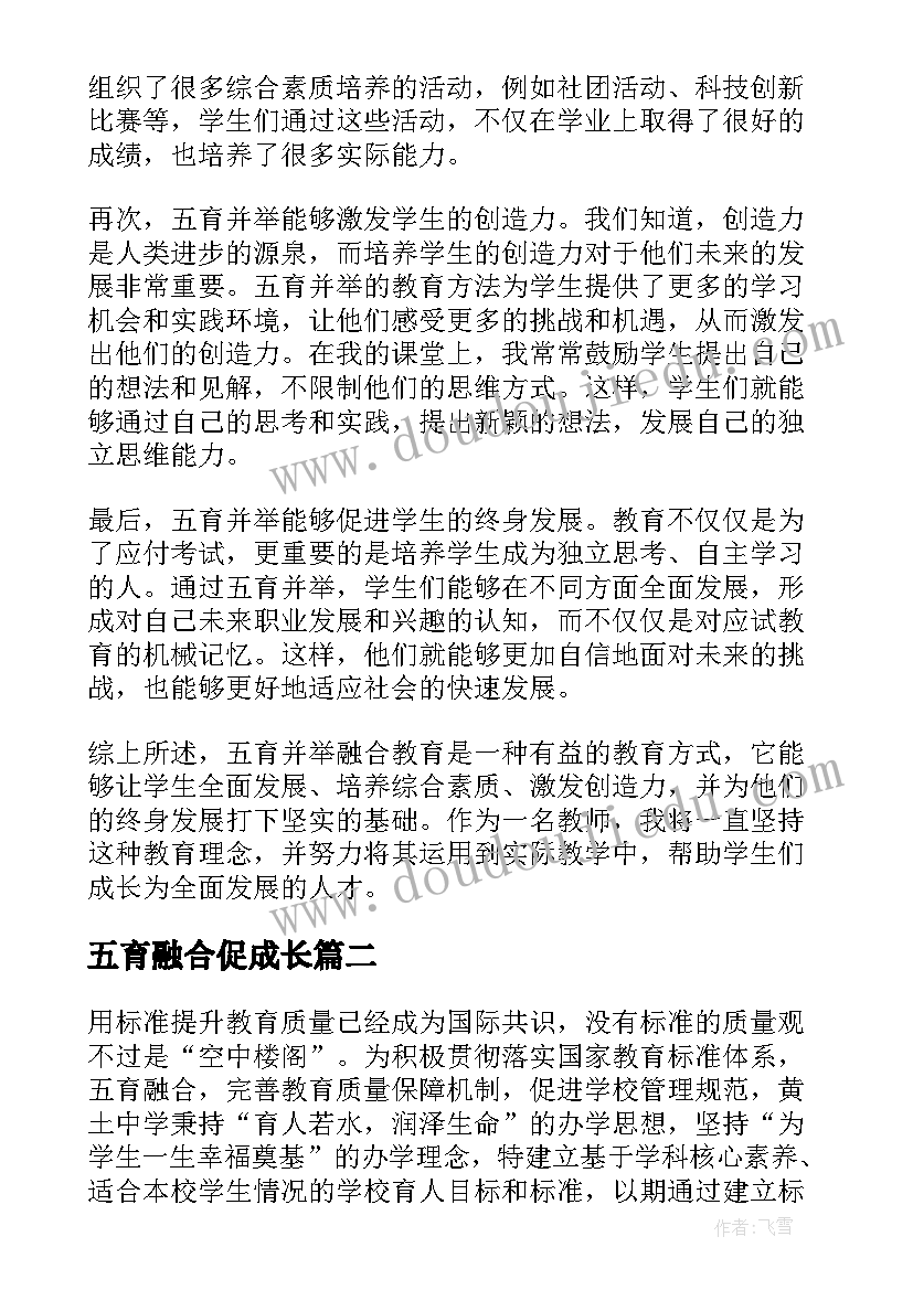 2023年五育融合促成长 五育并举融合教育心得体会(精选5篇)