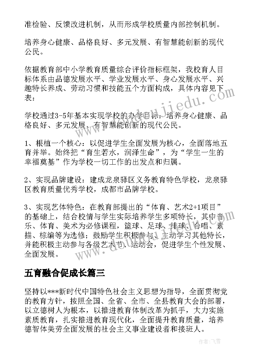 2023年五育融合促成长 五育并举融合教育心得体会(精选5篇)