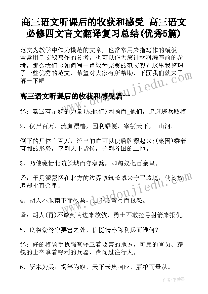 高三语文听课后的收获和感受 高三语文必修四文言文翻译复习总结(优秀5篇)