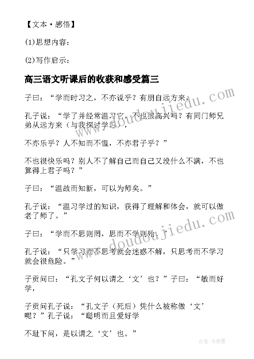 高三语文听课后的收获和感受 高三语文必修四文言文翻译复习总结(优秀5篇)