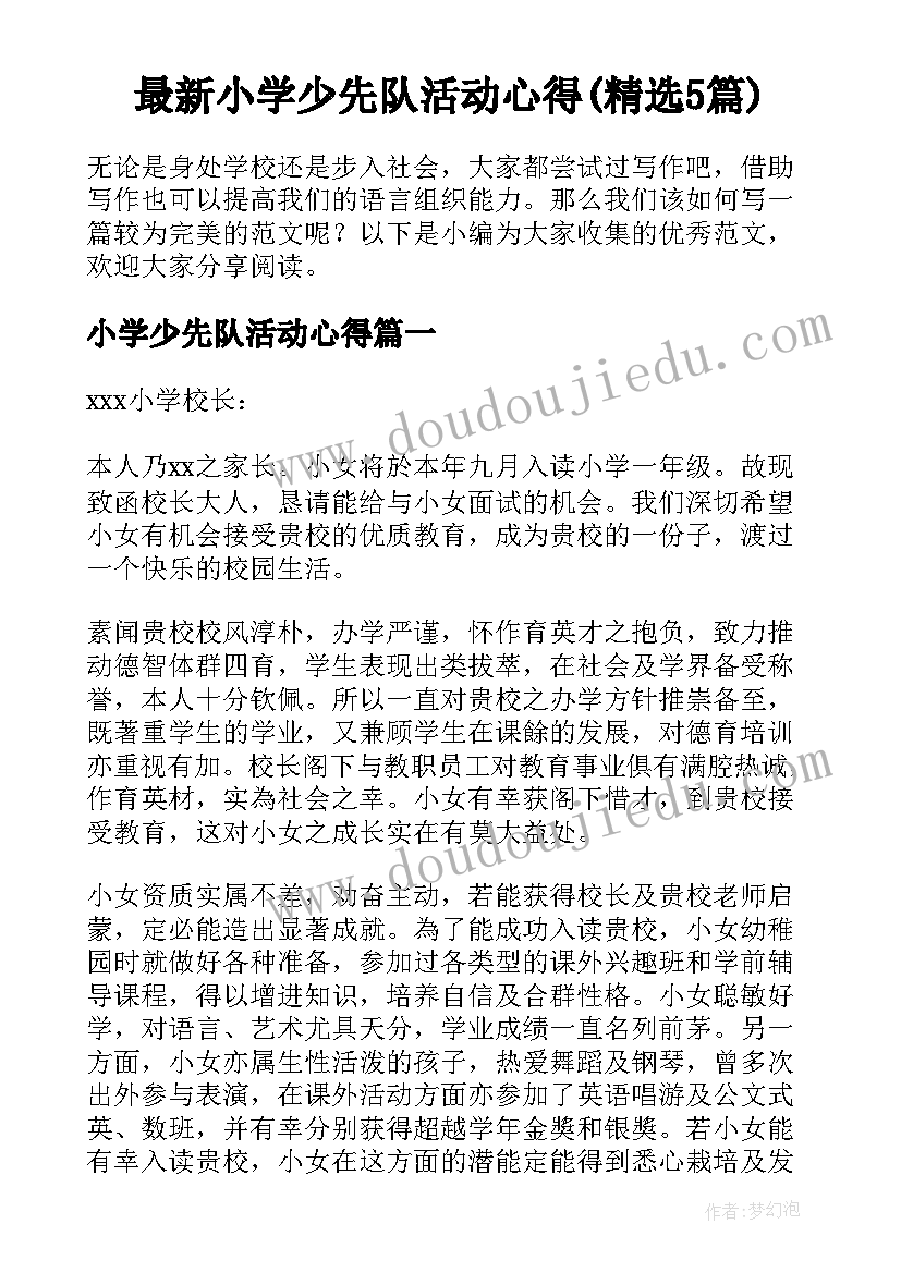 最新小学少先队活动心得(精选5篇)