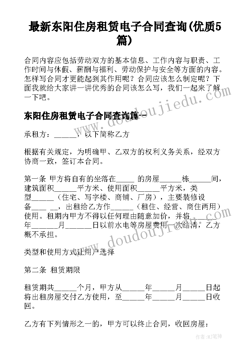 最新东阳住房租赁电子合同查询(优质5篇)