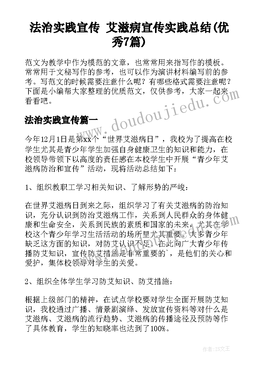 法治实践宣传 艾滋病宣传实践总结(优秀7篇)