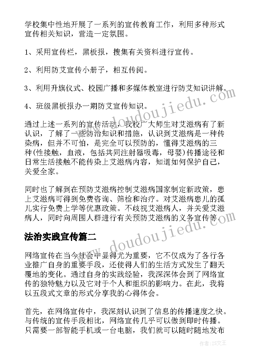 法治实践宣传 艾滋病宣传实践总结(优秀7篇)