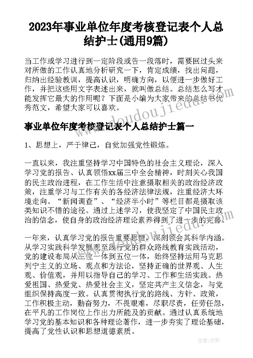 2023年事业单位年度考核登记表个人总结护士(通用9篇)