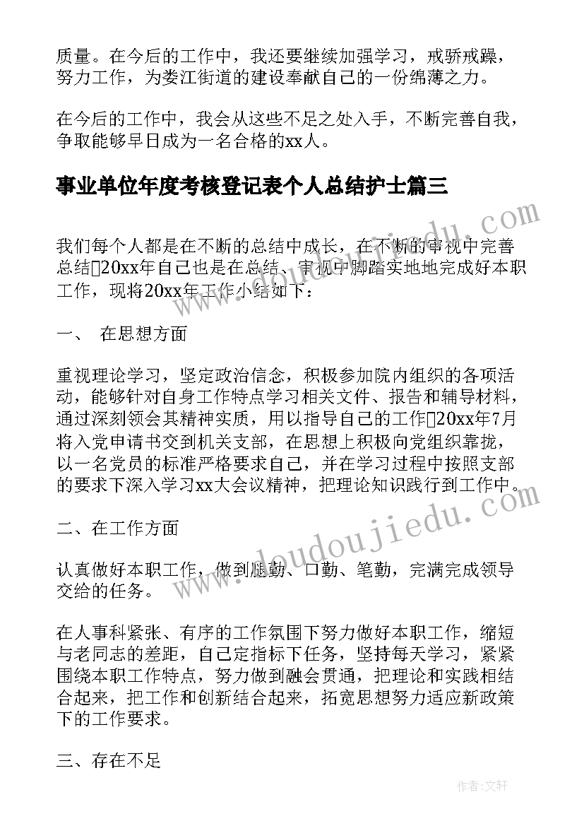 2023年事业单位年度考核登记表个人总结护士(通用9篇)