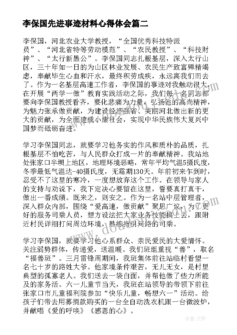 李保国先进事迹材料心得体会 学习李保国同志先进事迹心得体会(大全5篇)