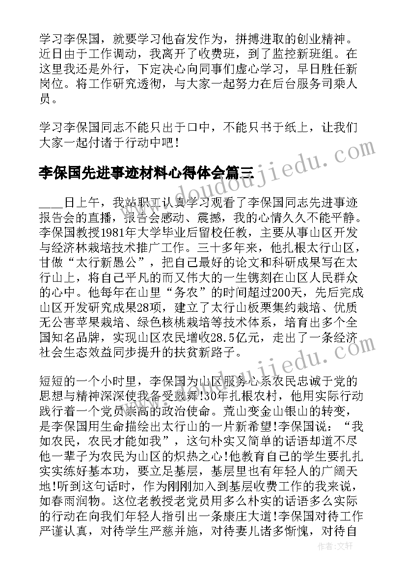 李保国先进事迹材料心得体会 学习李保国同志先进事迹心得体会(大全5篇)