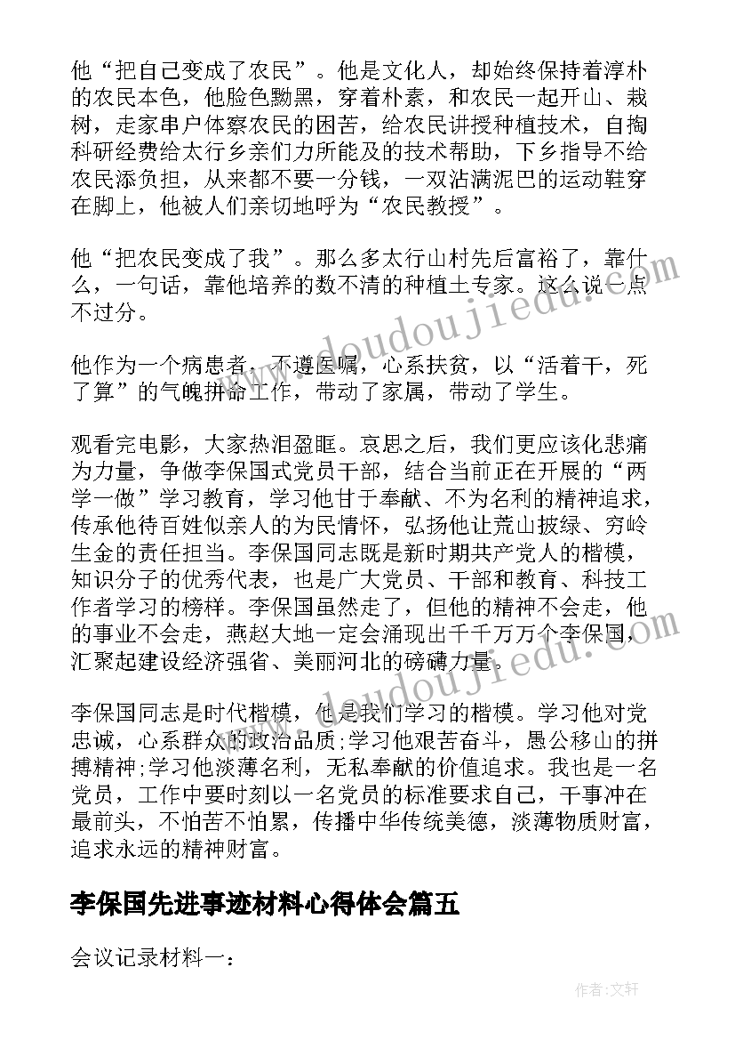 李保国先进事迹材料心得体会 学习李保国同志先进事迹心得体会(大全5篇)