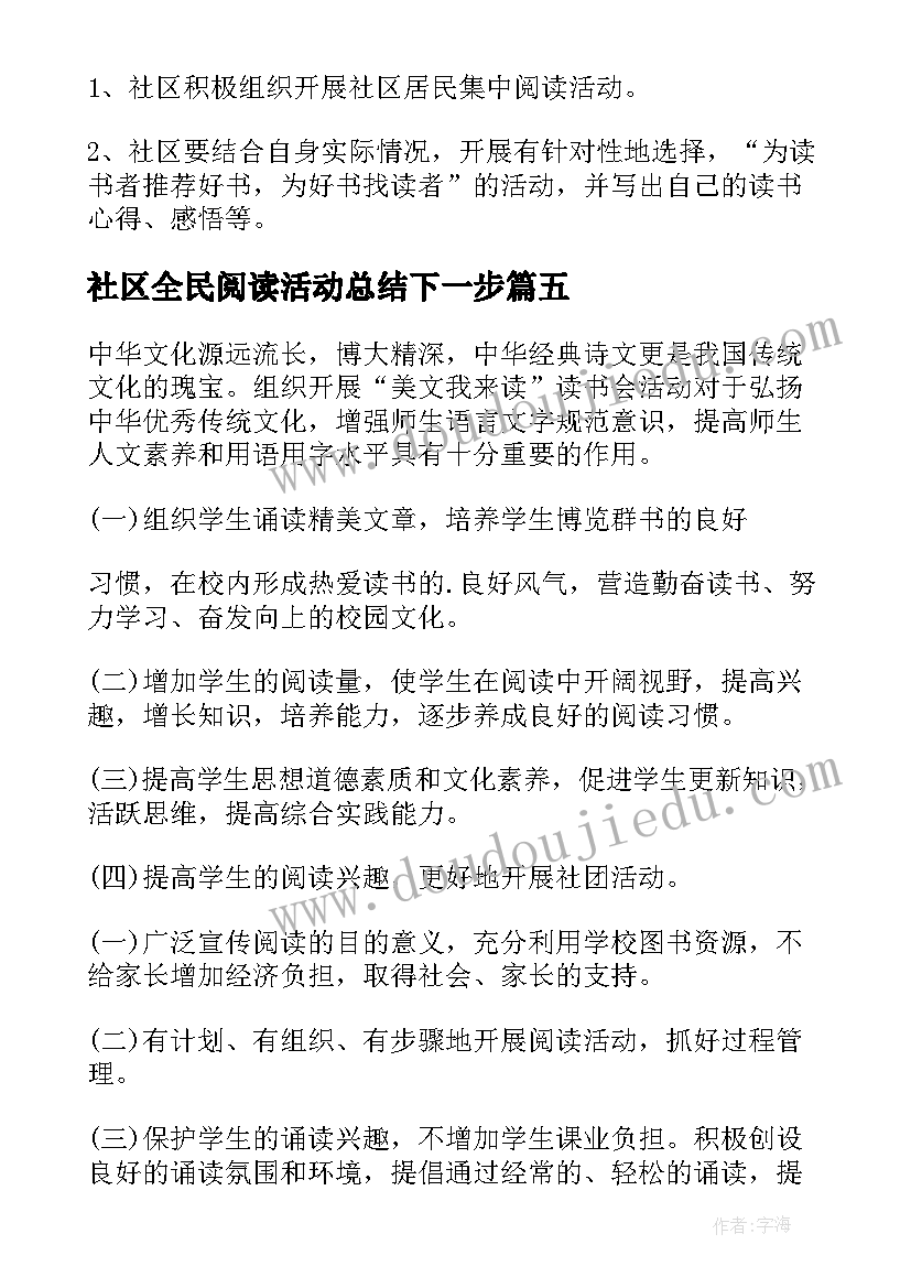 社区全民阅读活动总结下一步 社区全民阅读活动总结(通用5篇)