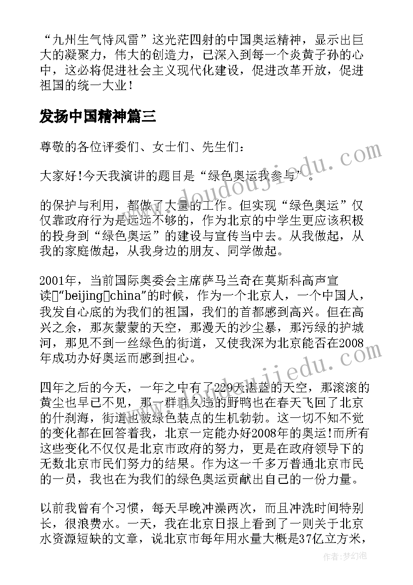 发扬中国精神 发扬中国奥运精神演讲稿(优质5篇)