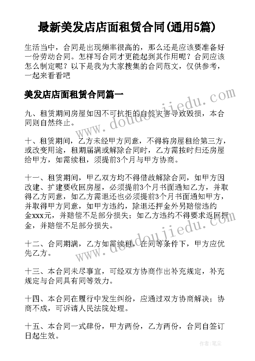 最新美发店店面租赁合同(通用5篇)