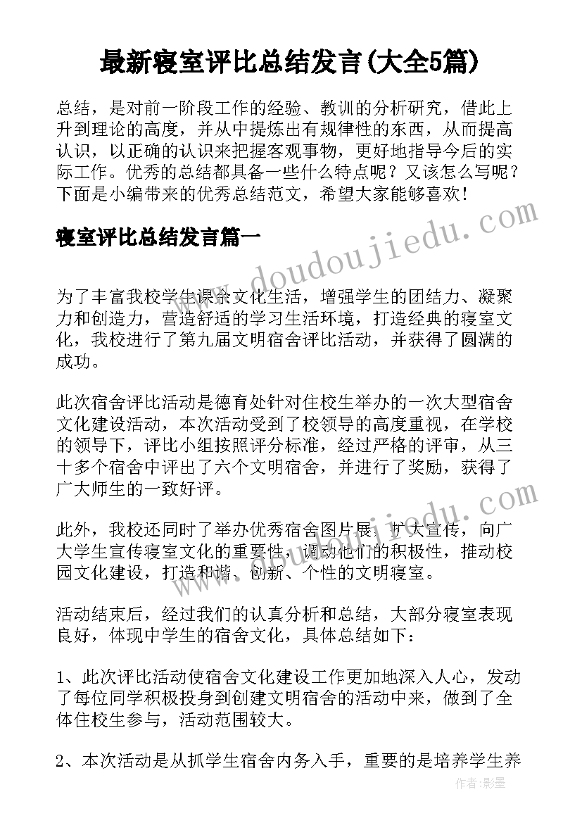 最新寝室评比总结发言(大全5篇)