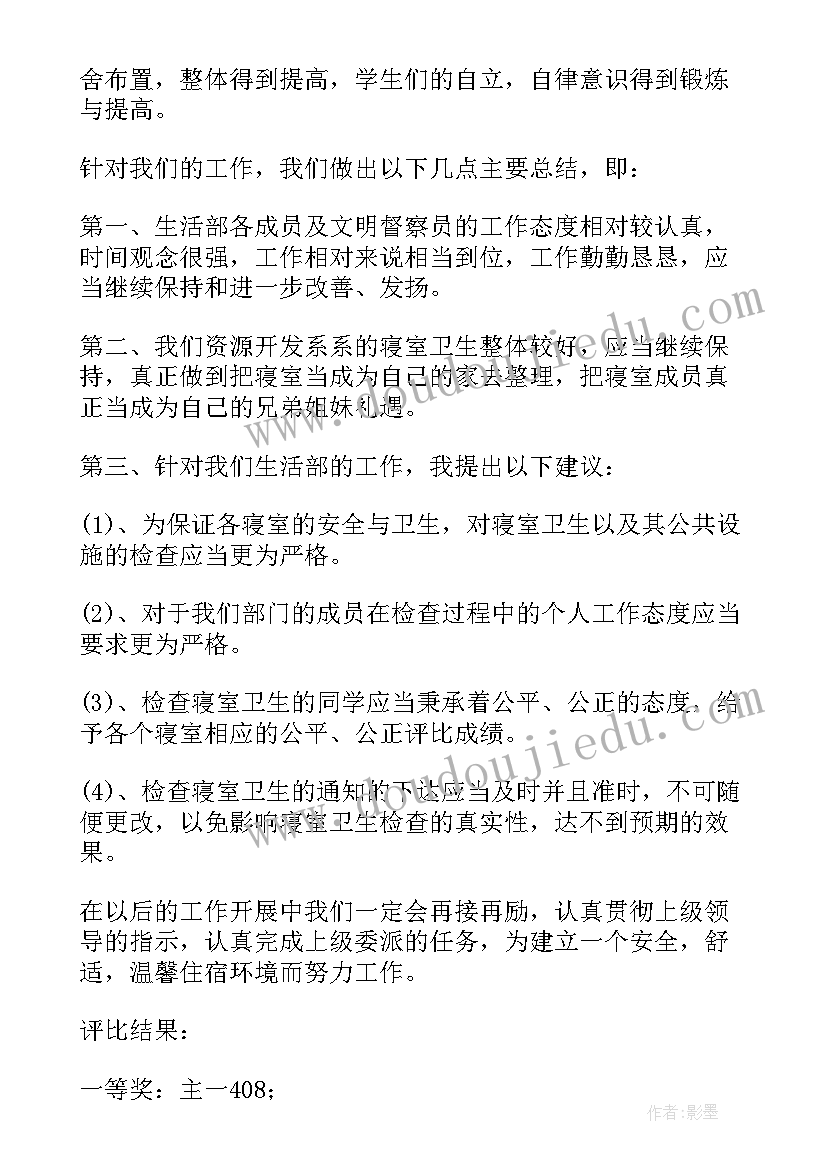 最新寝室评比总结发言(大全5篇)