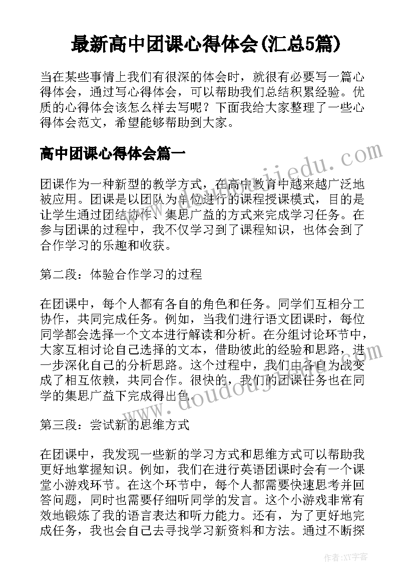 最新高中团课心得体会(汇总5篇)