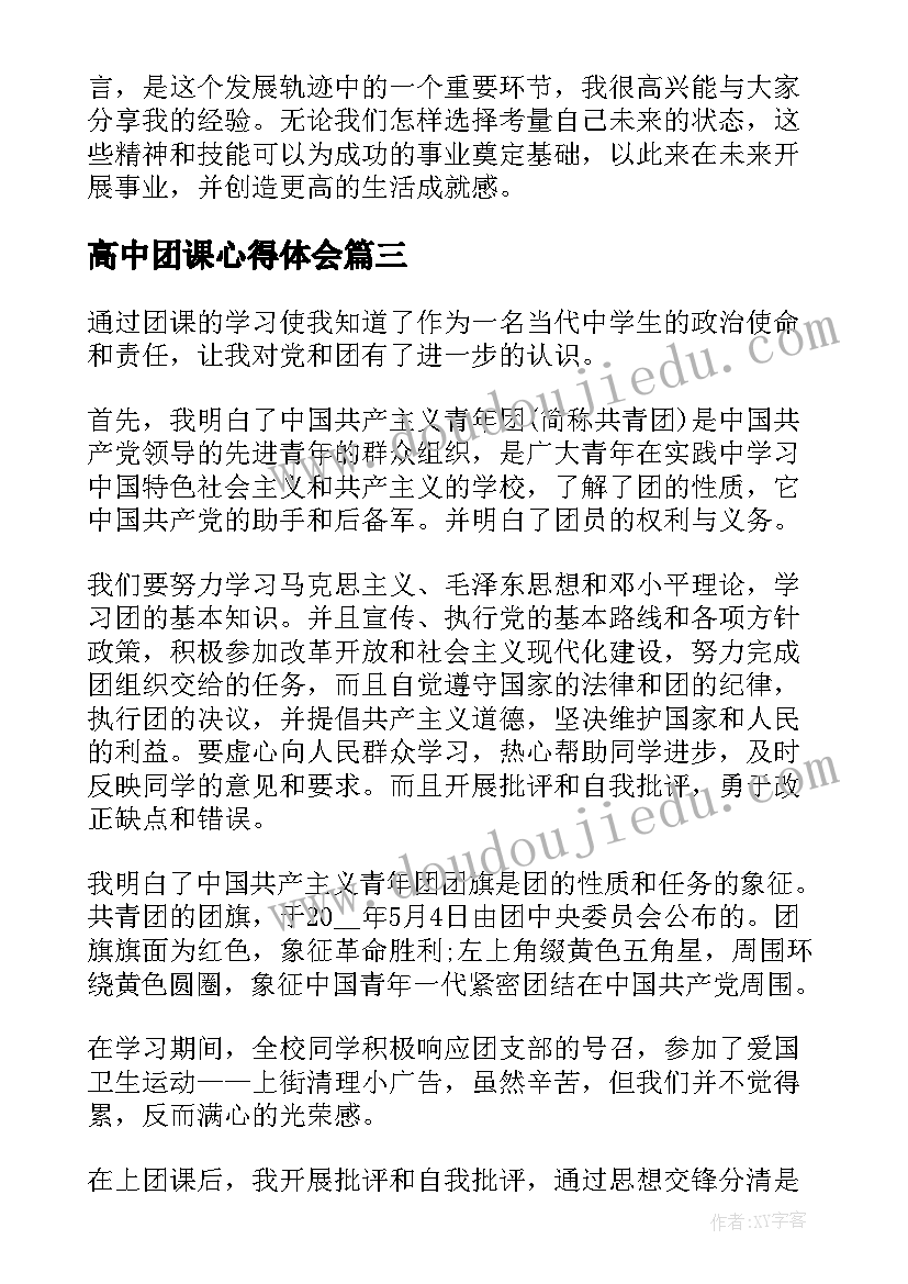 最新高中团课心得体会(汇总5篇)