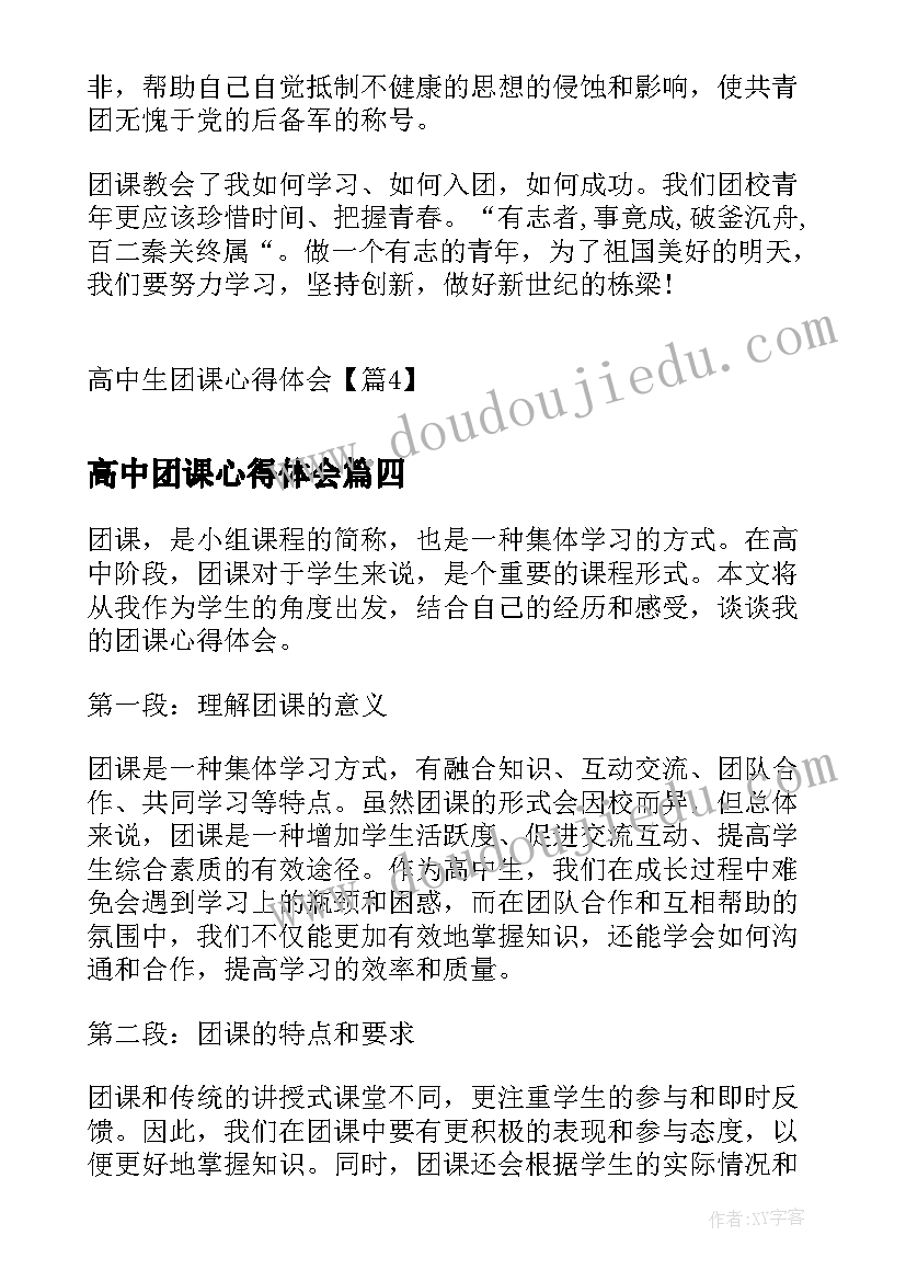 最新高中团课心得体会(汇总5篇)