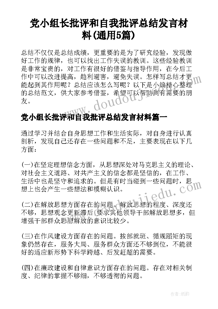 党小组长批评和自我批评总结发言材料(通用5篇)