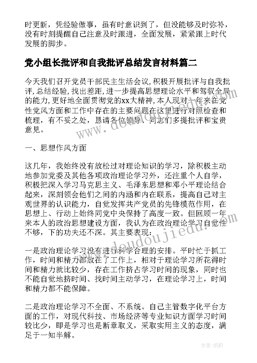 党小组长批评和自我批评总结发言材料(通用5篇)