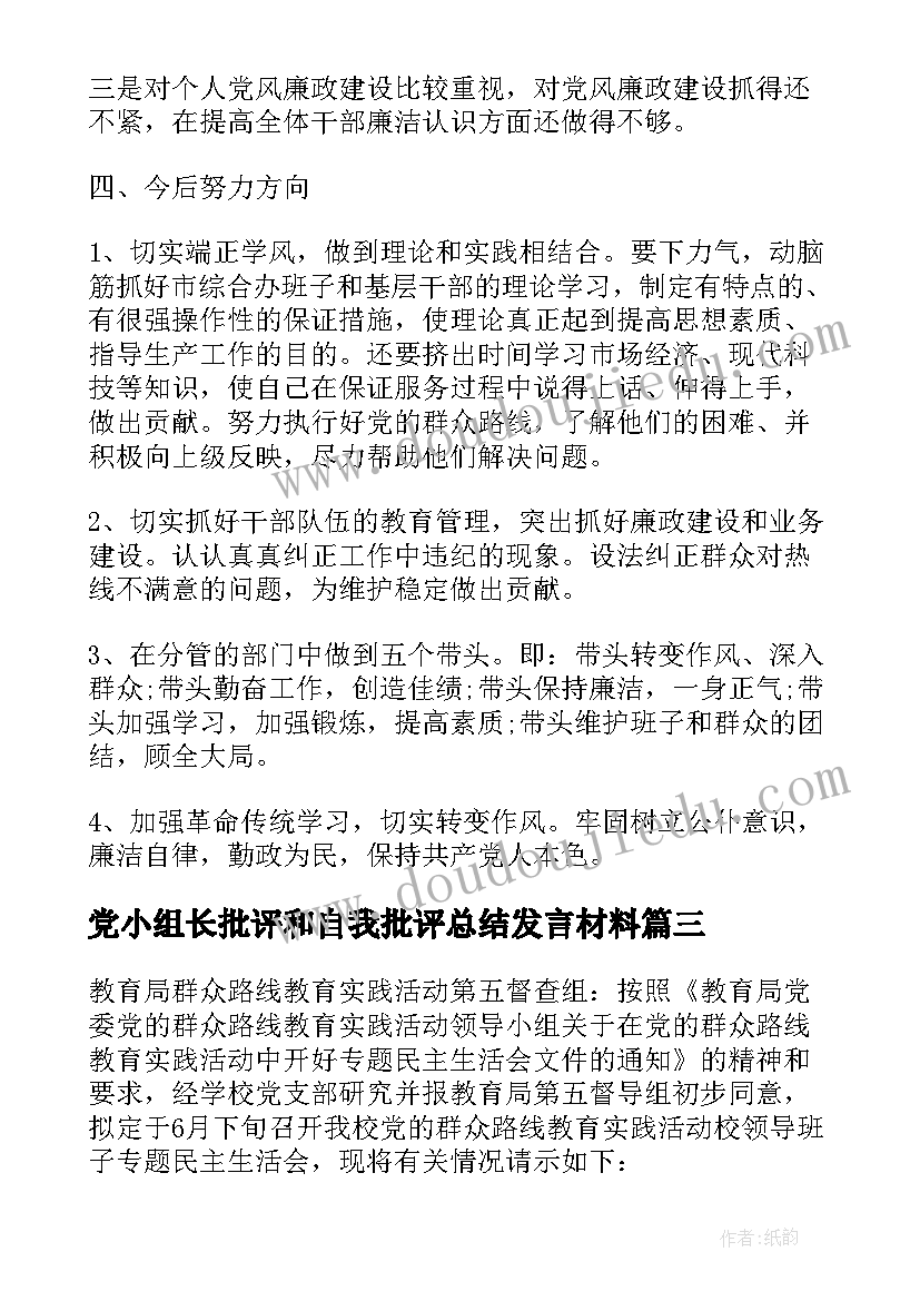 党小组长批评和自我批评总结发言材料(通用5篇)