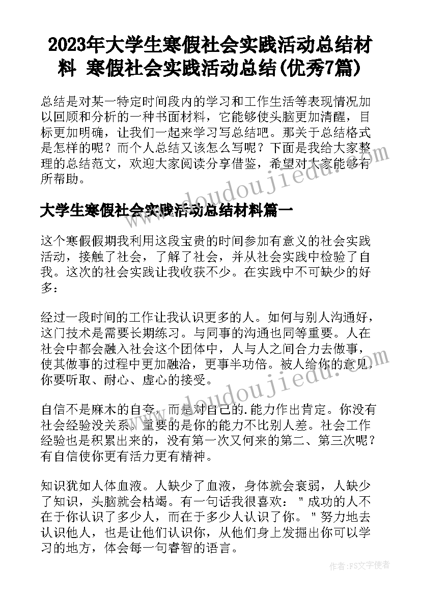 2023年大学生寒假社会实践活动总结材料 寒假社会实践活动总结(优秀7篇)