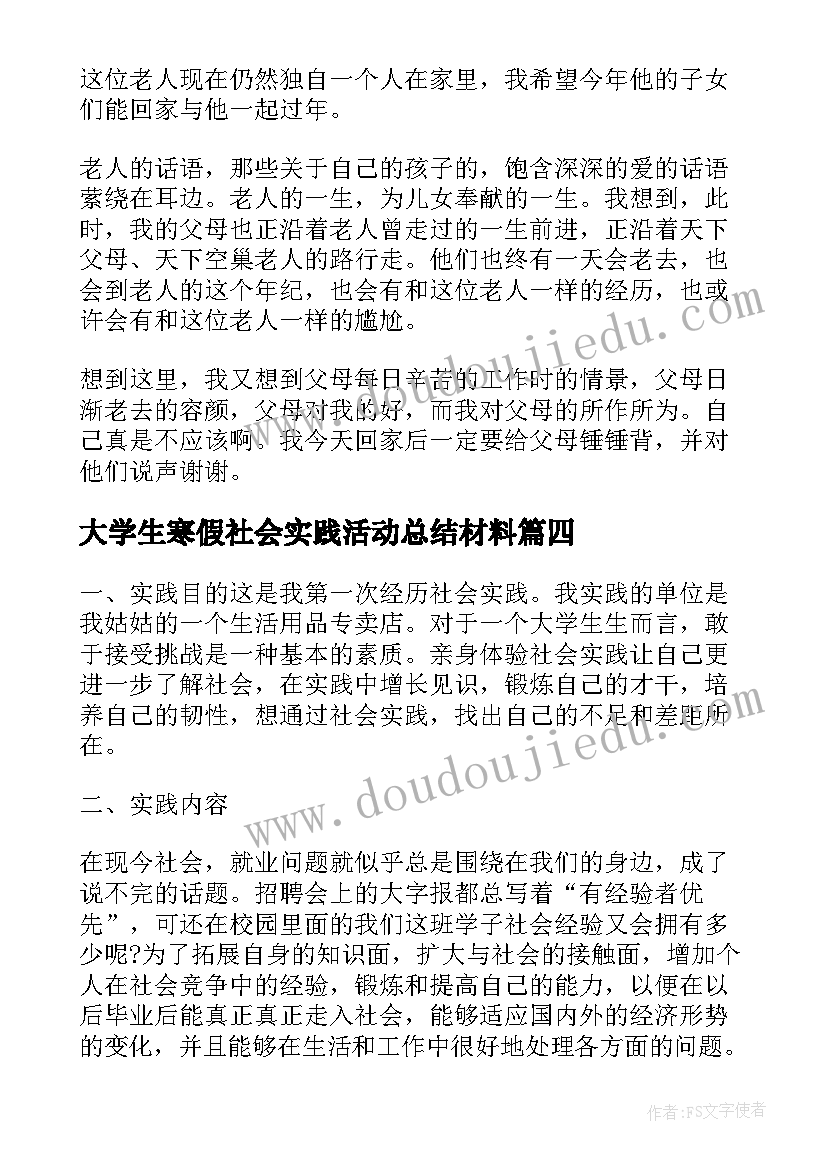 2023年大学生寒假社会实践活动总结材料 寒假社会实践活动总结(优秀7篇)