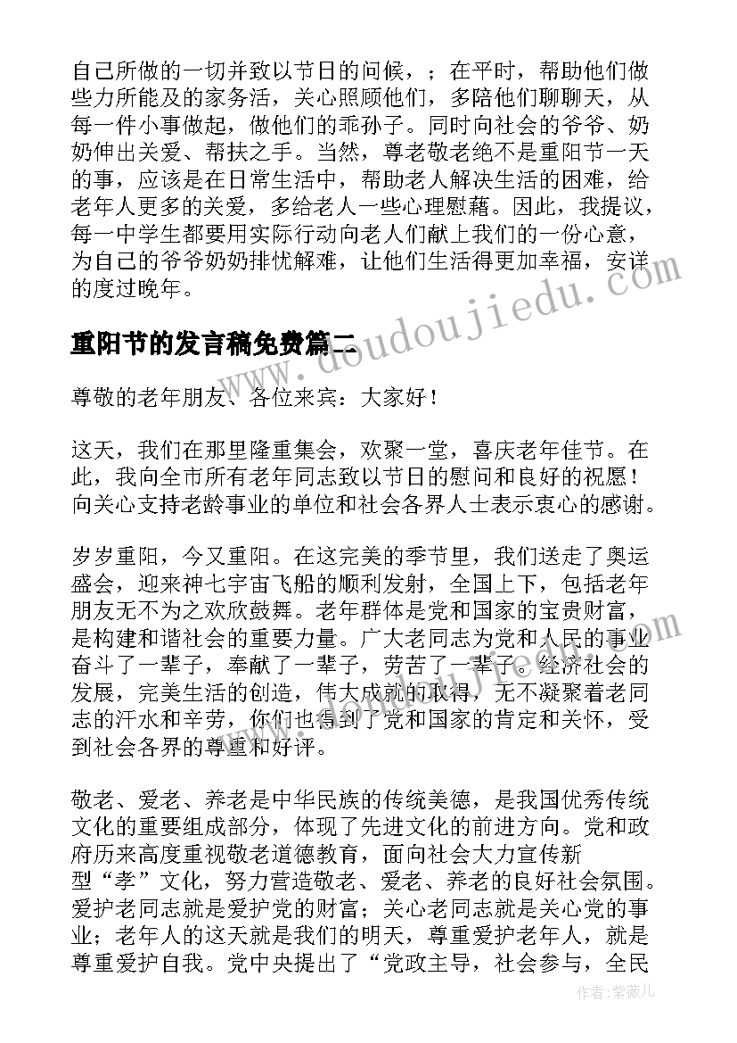 最新重阳节的发言稿免费(模板6篇)