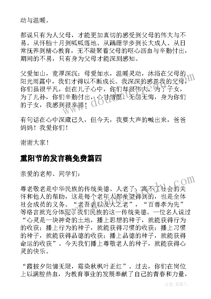 最新重阳节的发言稿免费(模板6篇)