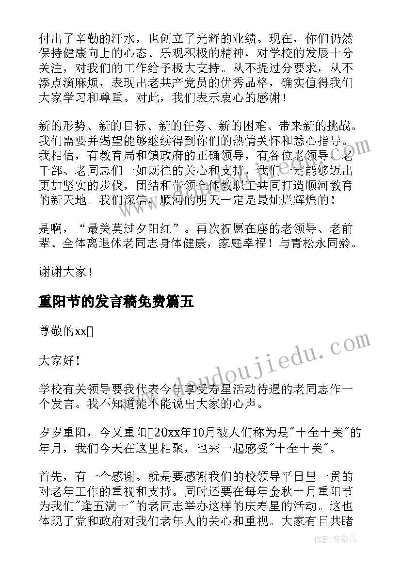 最新重阳节的发言稿免费(模板6篇)