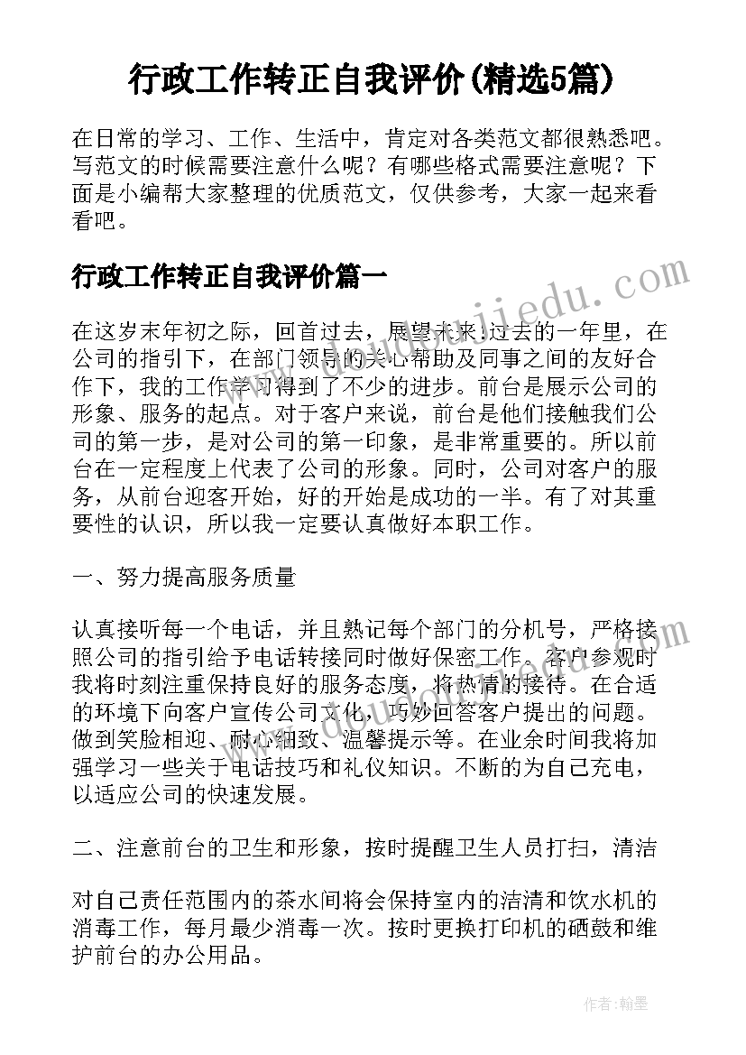 行政工作转正自我评价(精选5篇)