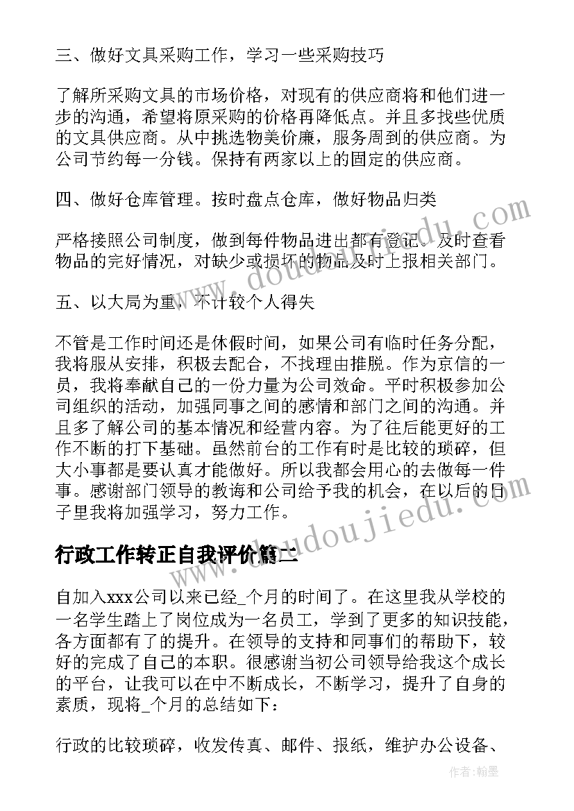 行政工作转正自我评价(精选5篇)