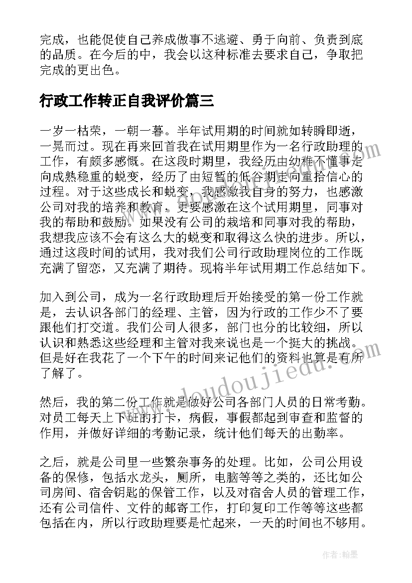 行政工作转正自我评价(精选5篇)