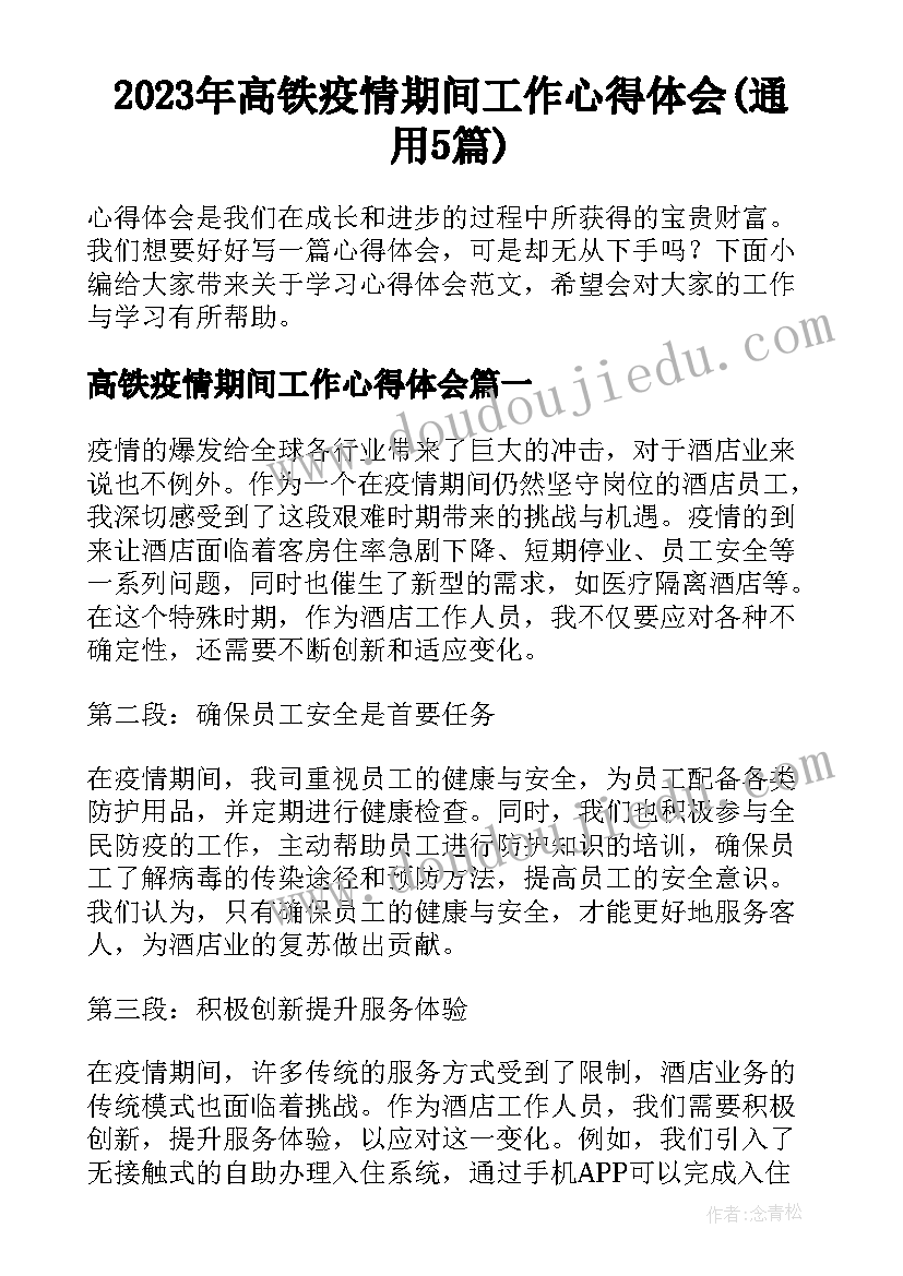 2023年高铁疫情期间工作心得体会(通用5篇)