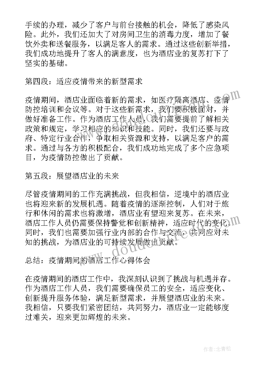 2023年高铁疫情期间工作心得体会(通用5篇)