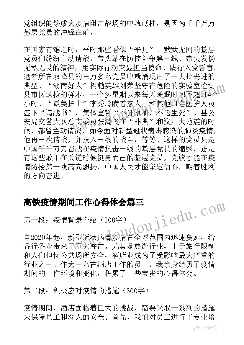 2023年高铁疫情期间工作心得体会(通用5篇)