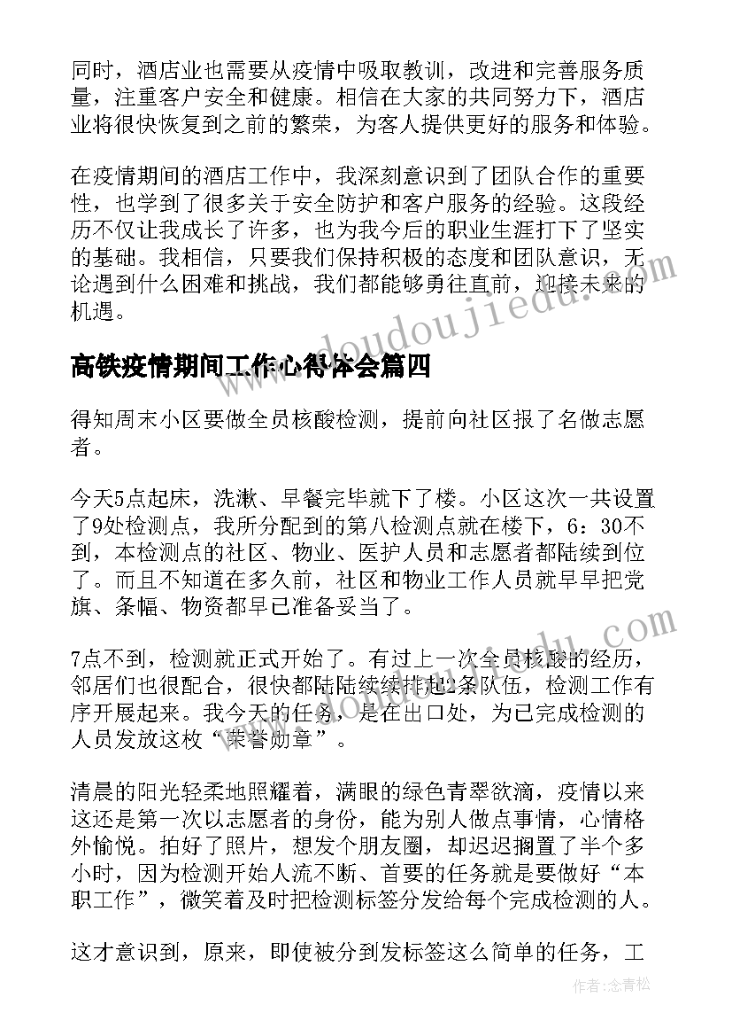 2023年高铁疫情期间工作心得体会(通用5篇)