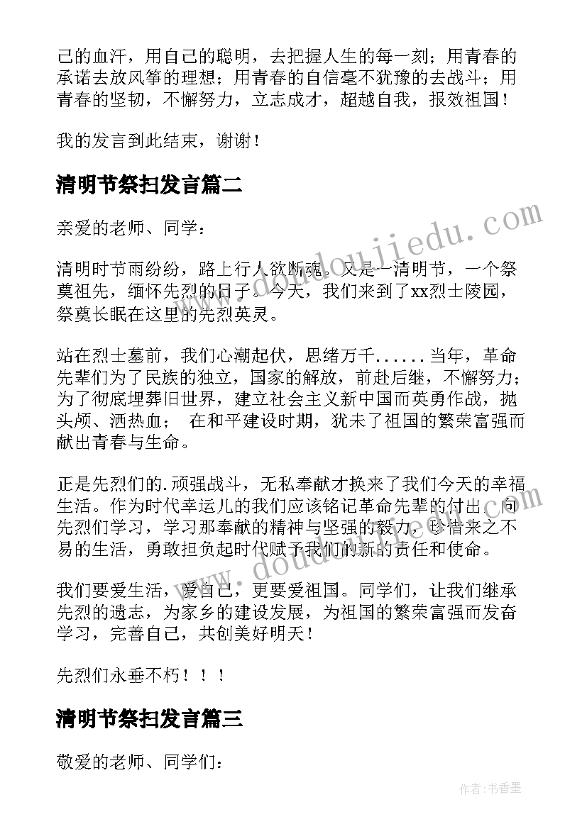 最新清明节祭扫发言 清明节烈士陵园祭扫活动讲话稿(模板5篇)