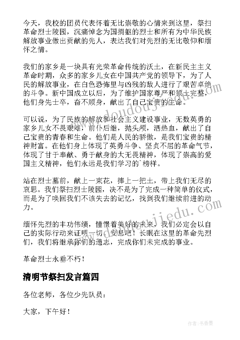 最新清明节祭扫发言 清明节烈士陵园祭扫活动讲话稿(模板5篇)