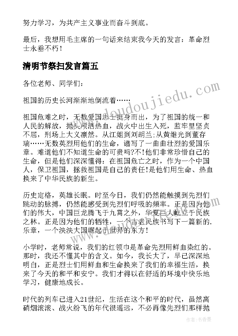 最新清明节祭扫发言 清明节烈士陵园祭扫活动讲话稿(模板5篇)