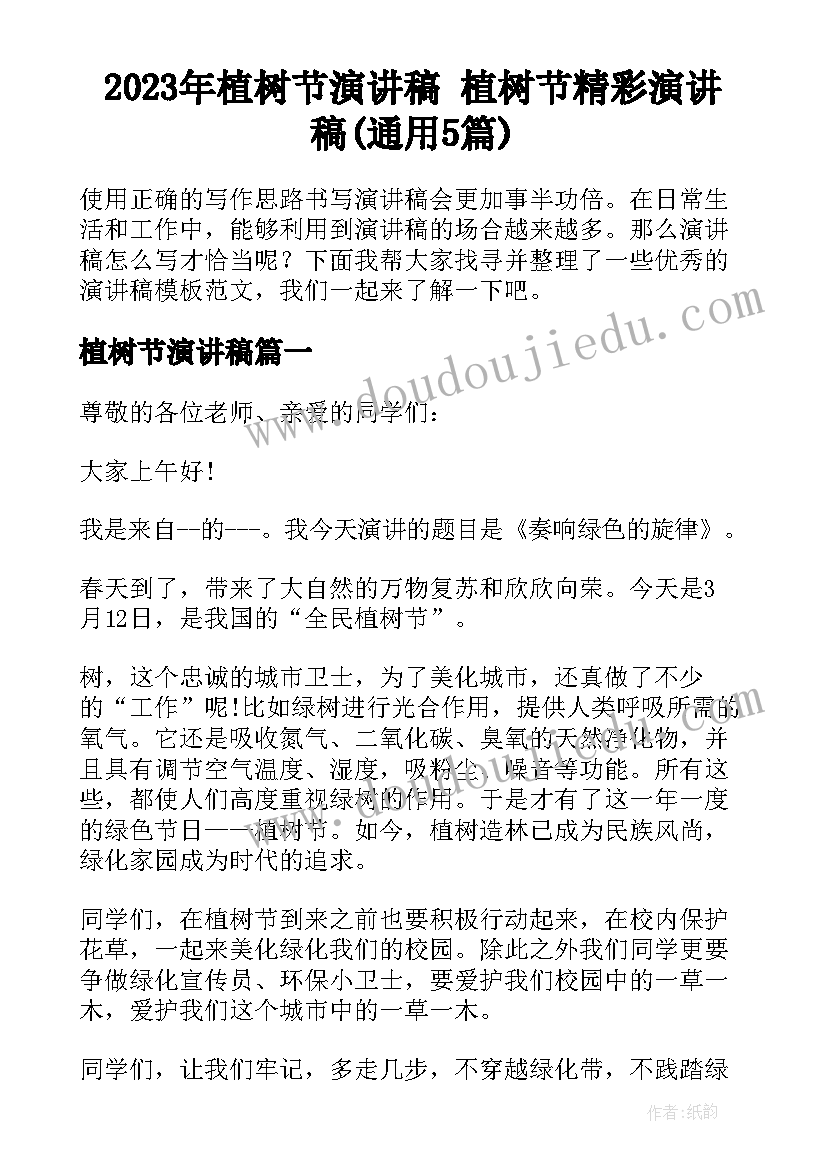 2023年植树节演讲稿 植树节精彩演讲稿(通用5篇)