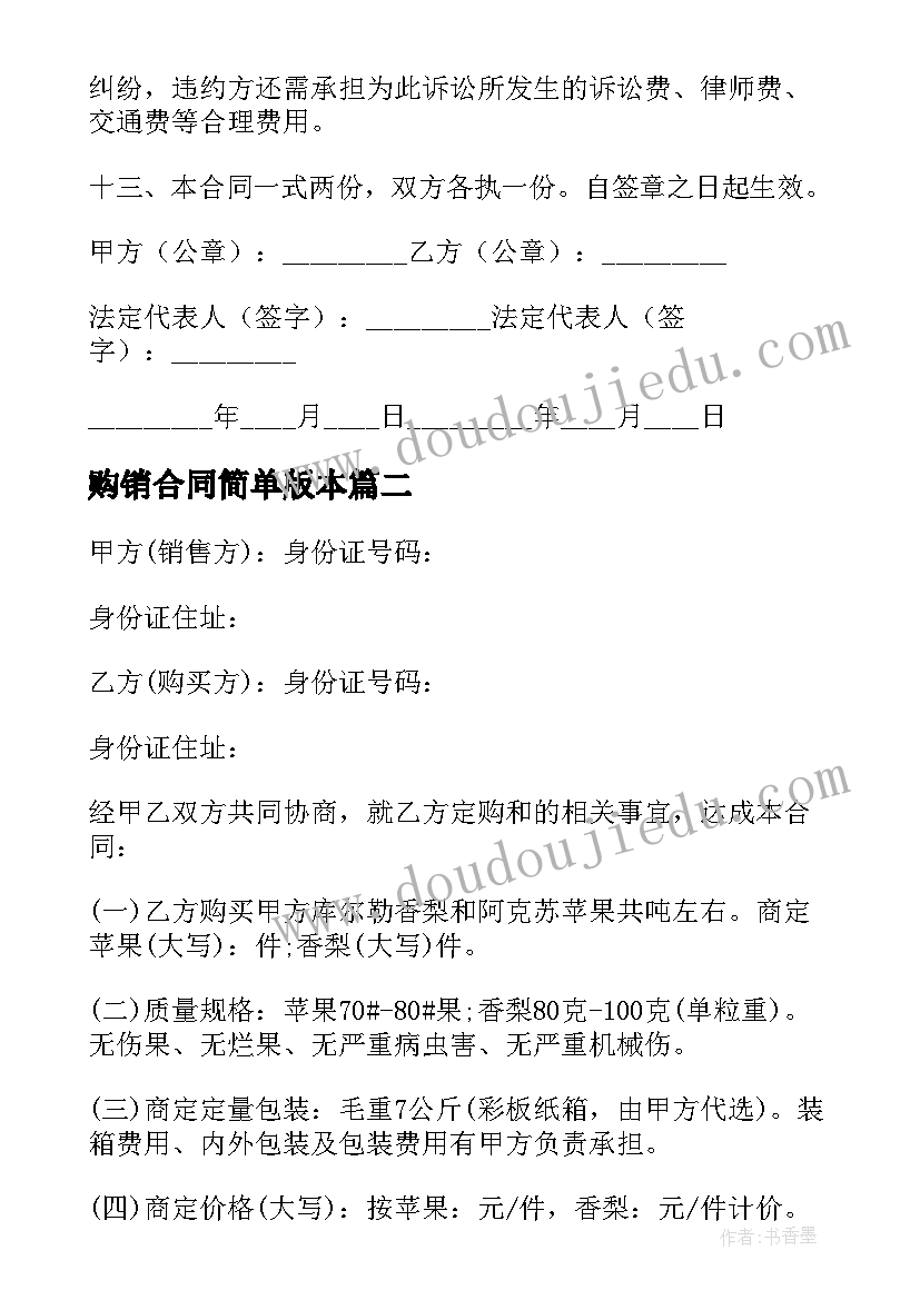 最新购销合同简单版本 购销合同实用(大全5篇)