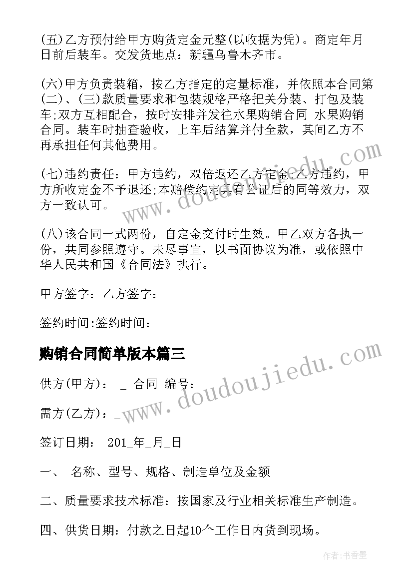 最新购销合同简单版本 购销合同实用(大全5篇)